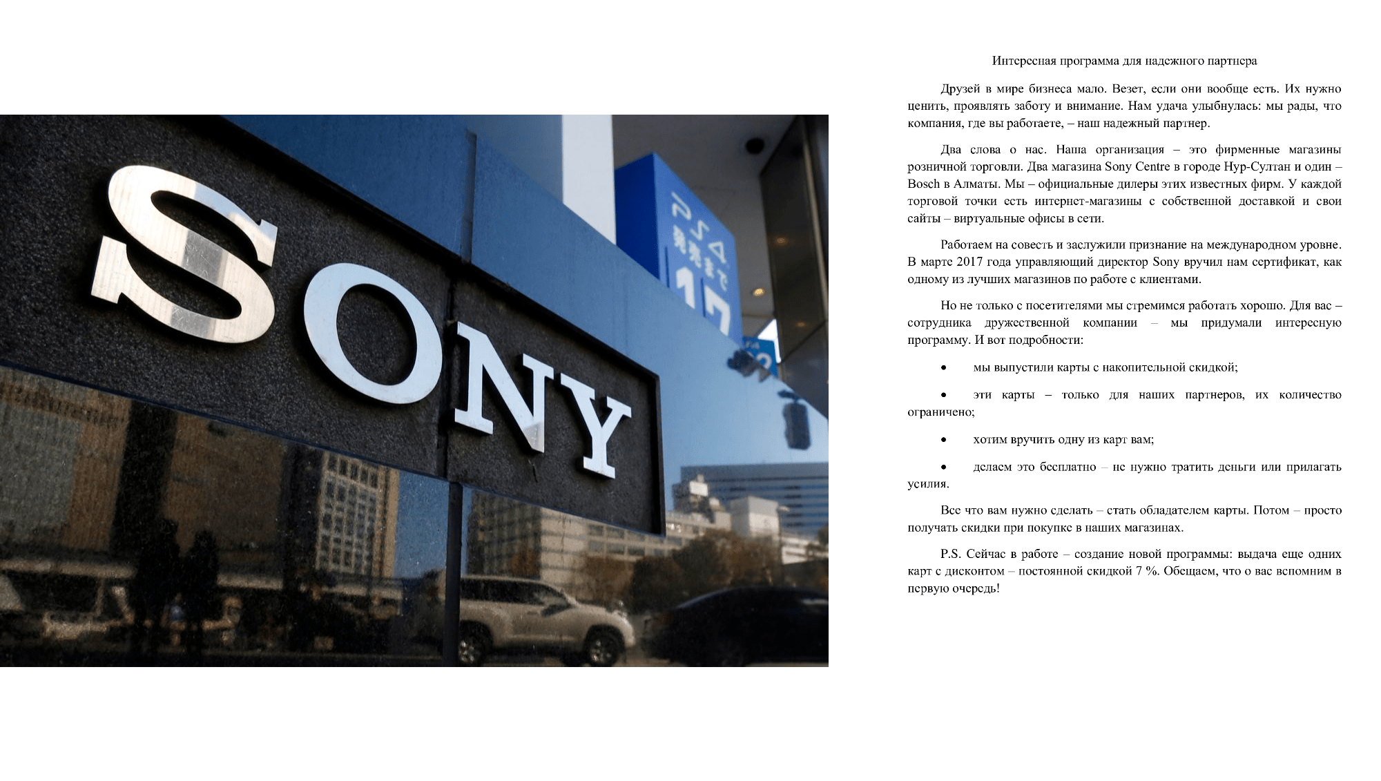 Информационное письмо. Дисконтная карта магазина Sony